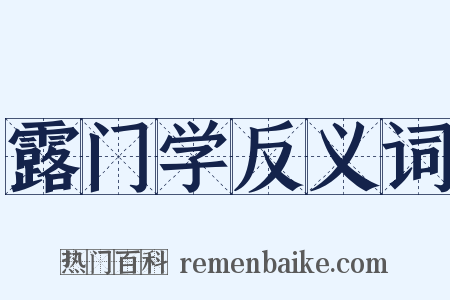 露门学反义词是什么意思的图片